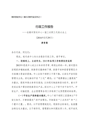 01梧州货运中心一届三次职代会行政工作报告(定稿).docx