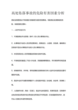 高处坠落事故的危险有害因素分析全套.docx
