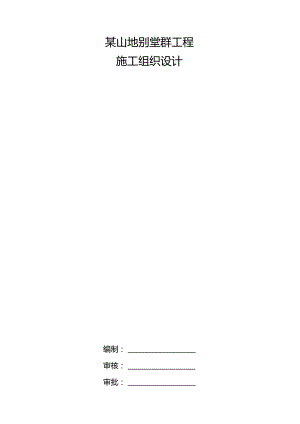 某山地别墅群工程施工组织设计.docx