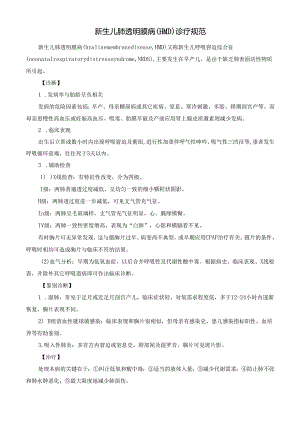 新生儿肺透明膜病（HMD）诊疗规范.docx