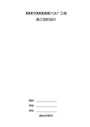 XXX市XXX镇第六水厂工程施工组织设计.docx