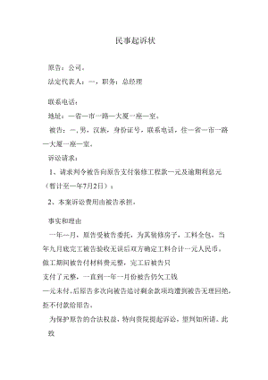 民事起诉状（装修欠款）.docx