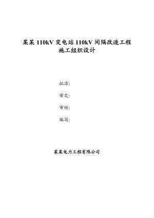 忠门110kV变电站110kV间隔改造施工组织设计.doc