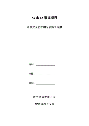 悬挑安全防护棚专项施工方案.doc