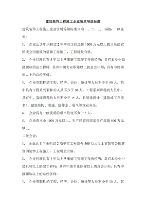 建筑装饰工程施工企业资质等级标准.doc
