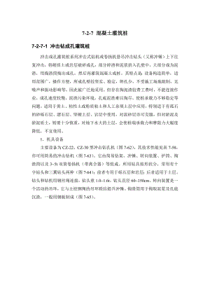 建筑施工手册 727 混凝土灌筑桩.doc