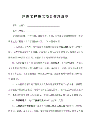 建设工程施工项目管理细则.doc