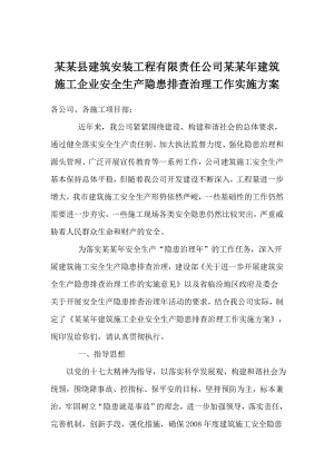 建筑施工安全生产隐患排查治理工作实施方案.doc