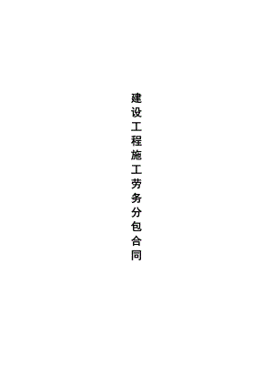 建设工程施工扩大劳务分包合同.doc