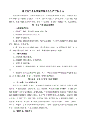 建筑施工企业安全生产工作总结.doc