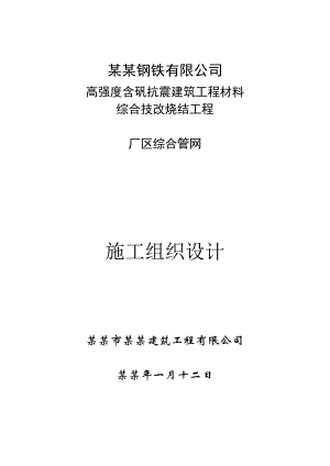建筑工程材料综合技改烧结工程厂区综合管网 烧结工程厂区施工组织设计.doc
