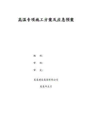 建设集团有限公司高温专项施工方案及应急预案.doc