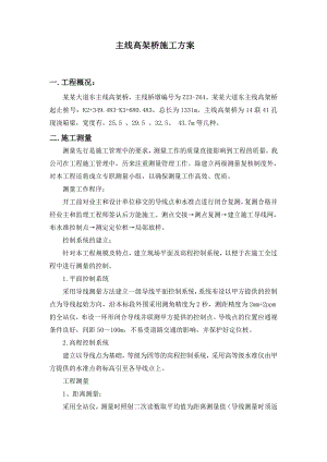 快速路主线高架桥施工技术方案.doc