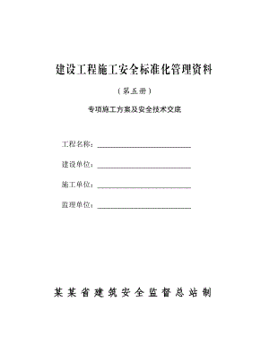 建设工程施工安全标准化管理资料 专项施工方案及安全技术交底.doc