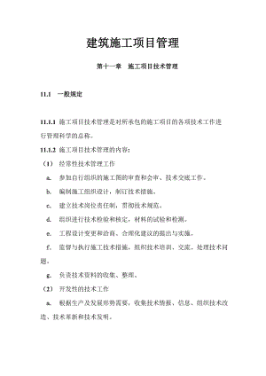 建筑施工项目管理 第十一章 施工项目技术管理.doc