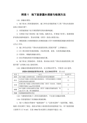 建筑施工手册 附录 地下室渗漏水调查与检测方法、抗渗等级的测定（等） .doc