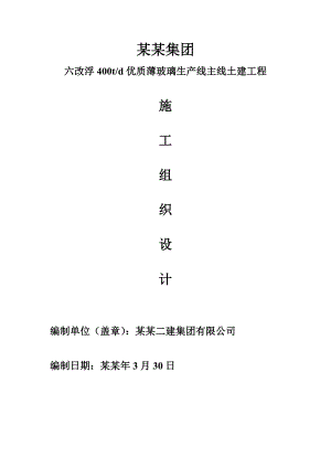 德州玻璃厂二标段施工组织设计0320改.doc