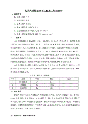 张屋坝大桥桩基项工程施工组织设计.doc