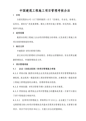 建筑工程施工项目管理考核办法.doc