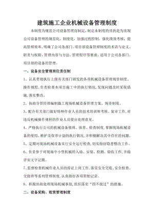 建筑施工企业机械设备管理制度.doc