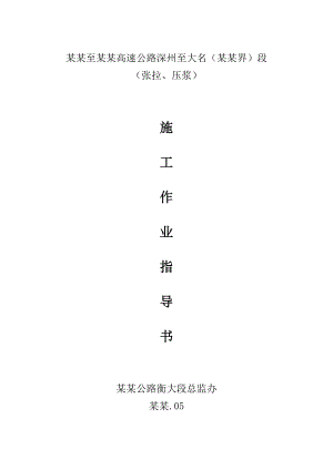 张拉压浆施工作业指导书.doc