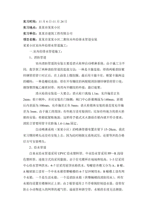 建筑给排水施工实习报告.doc