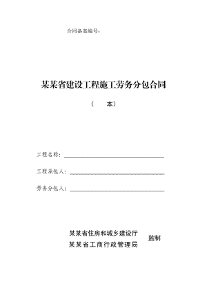 建设工程施工劳务分包备案合同HF0214.doc
