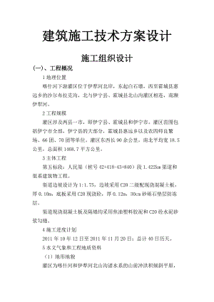 建筑施工技术方案设计.doc