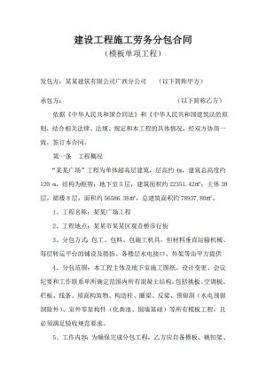 建设工程施工劳务分包合同(定稿).doc