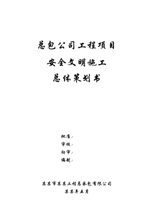 总包公司工程安全文明施工策划.doc