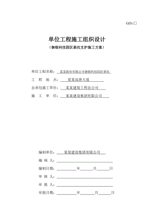 御银科技园区基础及基坑支护施工组织设计.doc