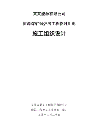 恒源煤矿锅炉房工程临时用电施工组织设计.doc