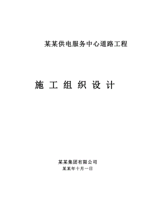 徐州新城区供电服务中心道路施工组织设计1.doc