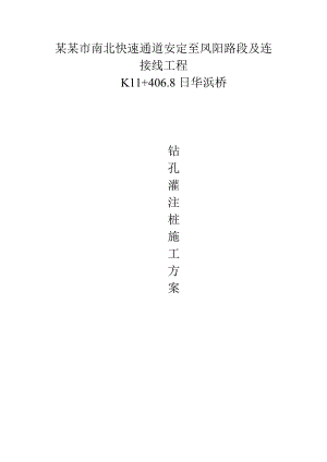 快速通道接线工程钻孔灌注桩施工方案.doc