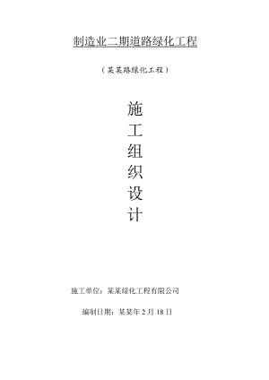 开发区道路绿化工程施工组织设计#上海#绿化养护.doc