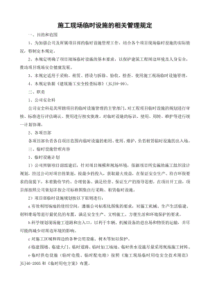 建筑施工临时设施管理规定.doc