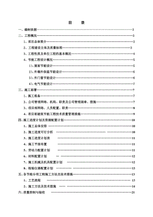 建筑节能施工专项施工方案.doc