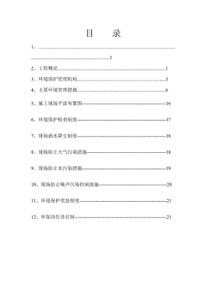 建筑施工现场环境保护方案.doc
