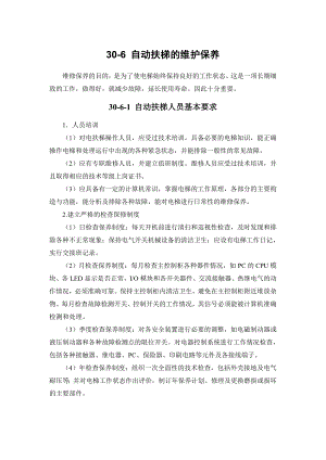 建筑施工手册 306 自动扶梯的维护保养.doc