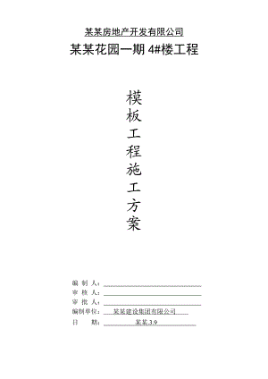 建筑工程模板施工方案.doc