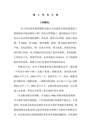 建筑工程材料综合技改烧结工程厂区综合管网 用电施工方案.doc