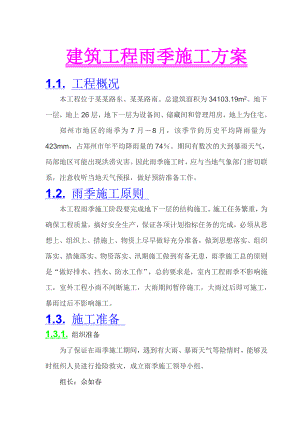 建筑工程雨季施工方案.doc