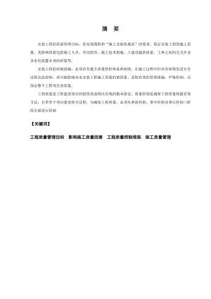 建筑水电安装工程的施工质量控制毕业论文.doc