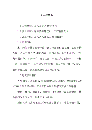德馨苑小区2住宅楼施工组织设计.doc