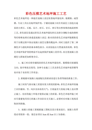 彩色压模艺术地坪施工工艺.doc