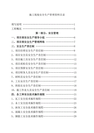 建筑施工安全管理资料3.doc