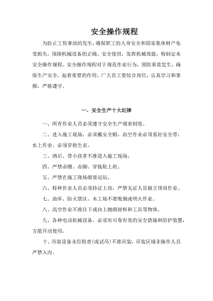建筑施工安全操作规程汇编【绝版好资料看到就别错过】 .doc