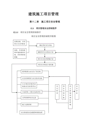 建筑施工项目管理 第十二章 施工项目安全管理.doc