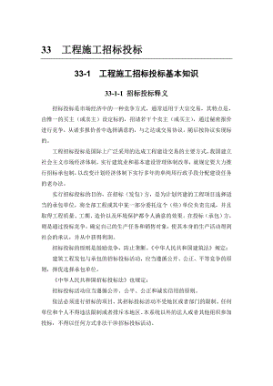 建筑施工手册 331 工程施工招标投标基本知识.doc