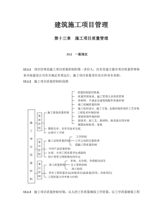 建筑施工项目管理 第十三章 施工项目质量管理.doc